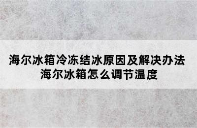 海尔冰箱冷冻结冰原因及解决办法 海尔冰箱怎么调节温度